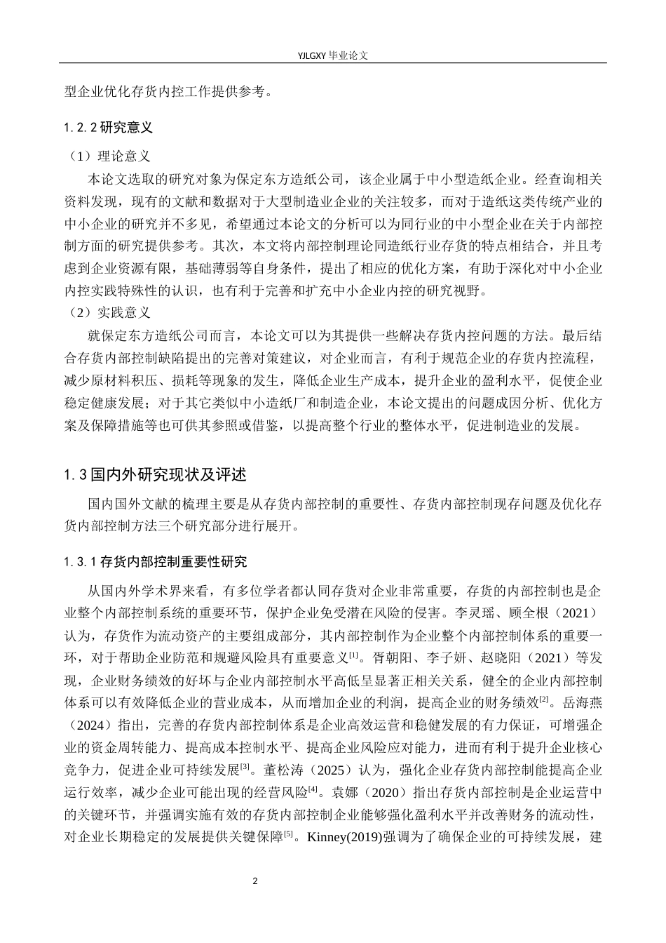 26年WP审计学 制造业存货内部控制优化研究—以保定东方造纸公司为例13.33-AI(17212字).docx_第7页