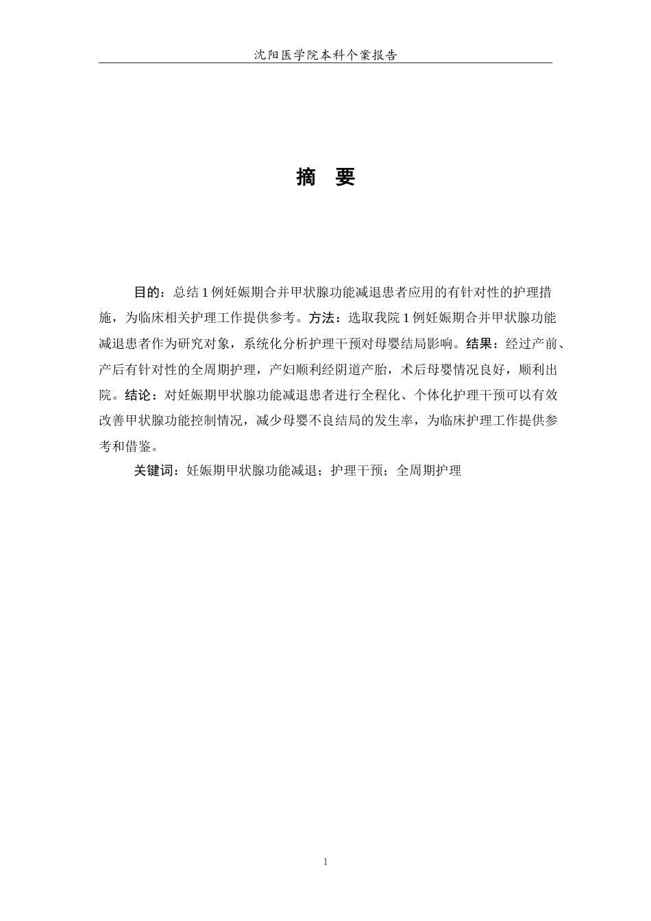 26年WP助产学 1例妊娠合并甲状腺功能减退患者的护理-AI_1(8273字).doc_第2页