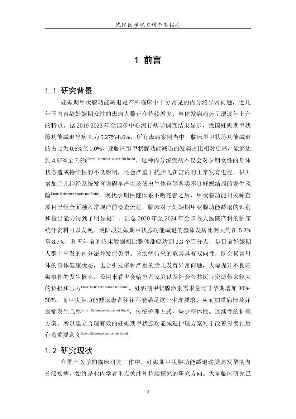 26年WP助产学 1例妊娠合并甲状腺功能减退患者的护理-AI_1(8273字).doc_第4页