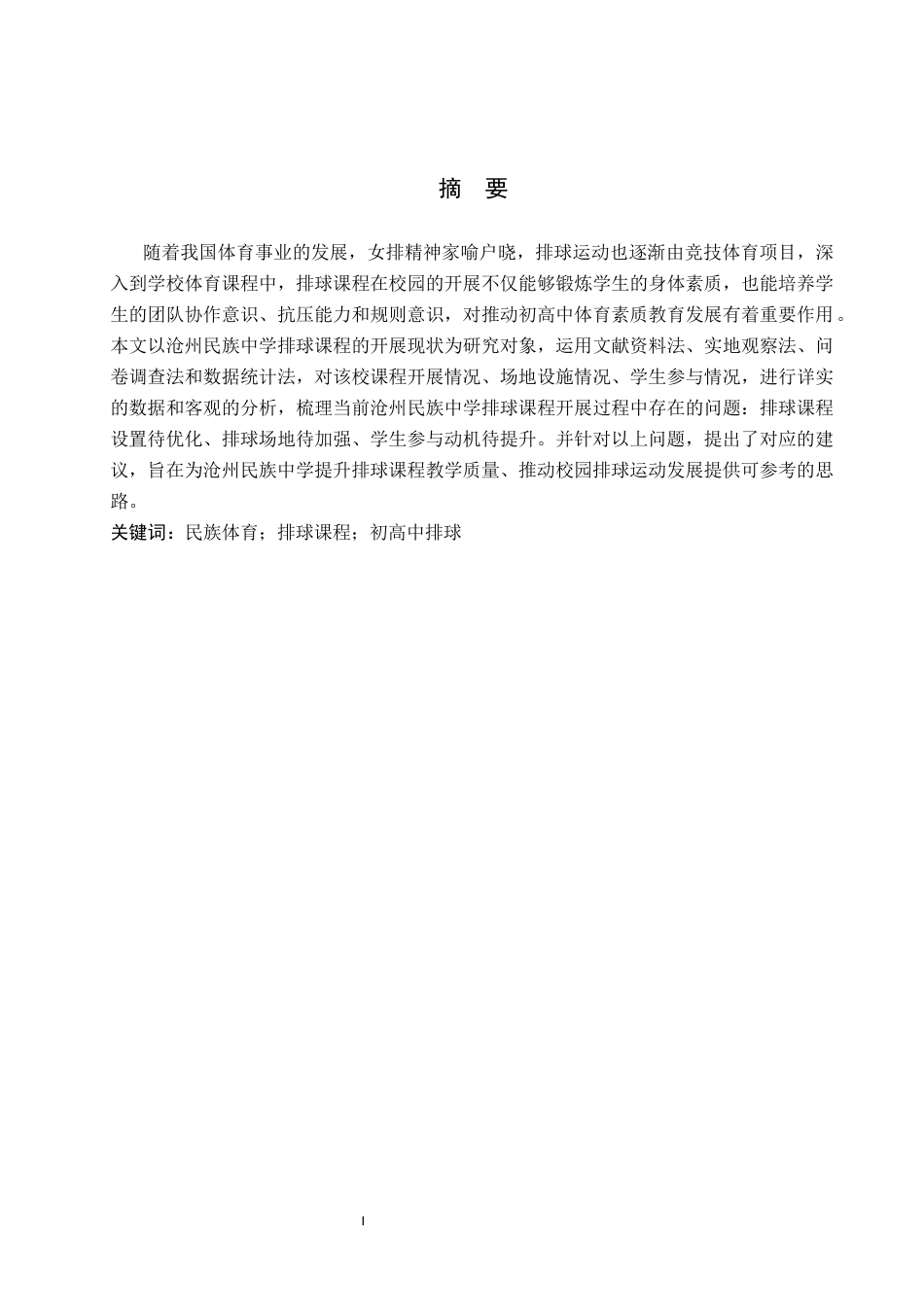 26年WP社会体育指导与管理 沧州市民族中学排球课程开展现状调查研究14.9-AI(12547字).docx_第2页