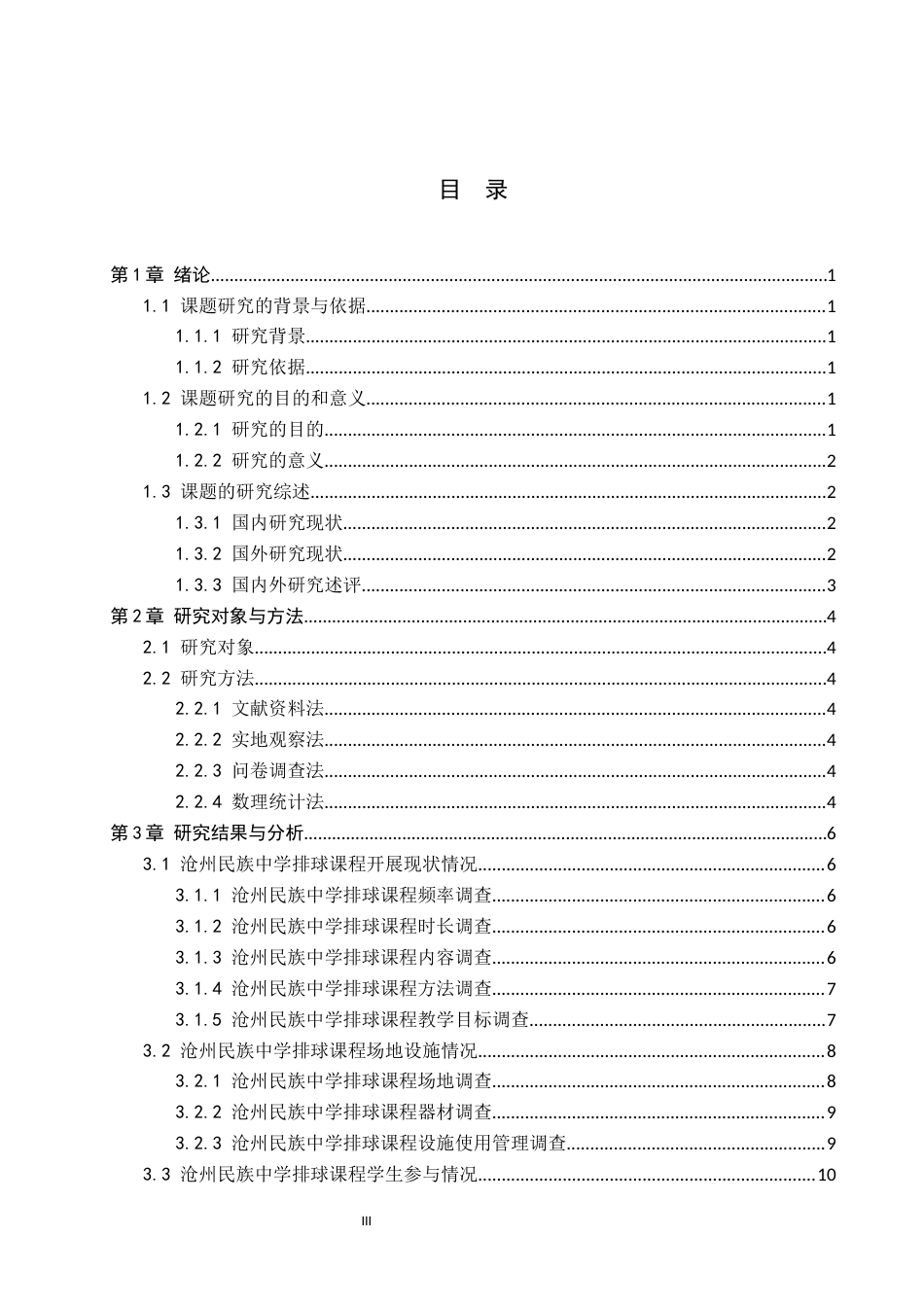 26年WP社会体育指导与管理 沧州市民族中学排球课程开展现状调查研究14.9-AI(12547字).docx_第4页