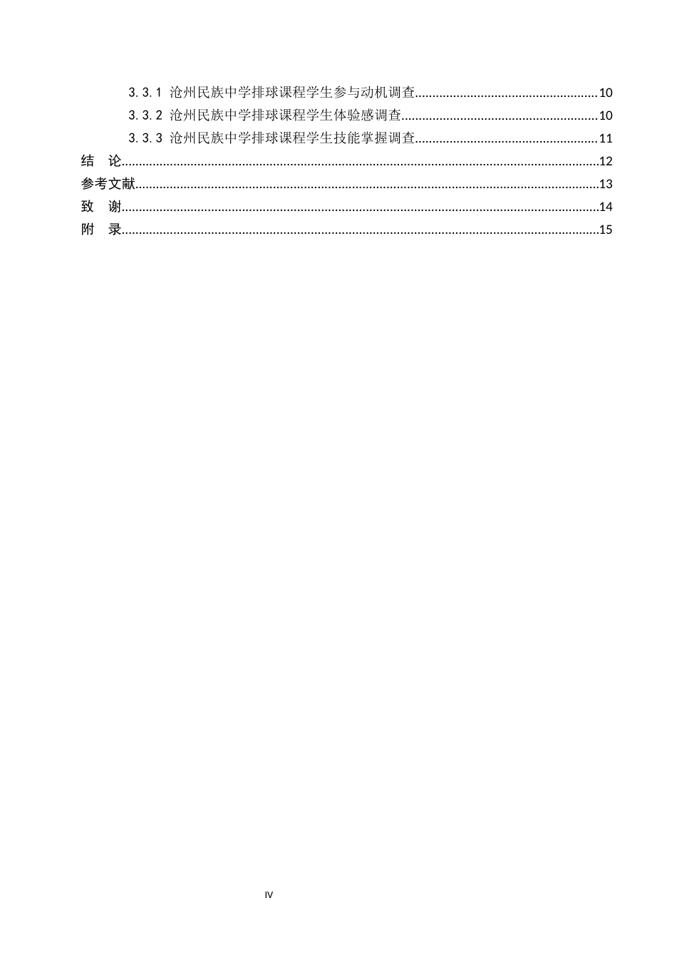 26年WP社会体育指导与管理 沧州市民族中学排球课程开展现状调查研究14.9-AI(12547字).docx_第5页