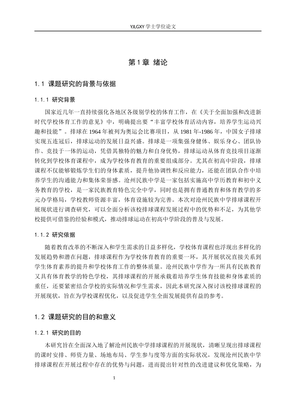 26年WP社会体育指导与管理 沧州市民族中学排球课程开展现状调查研究14.9-AI(12547字).docx_第6页
