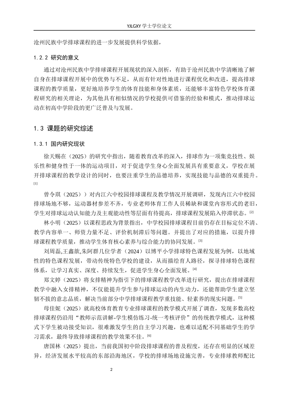 26年WP社会体育指导与管理 沧州市民族中学排球课程开展现状调查研究14.9-AI(12547字).docx_第7页