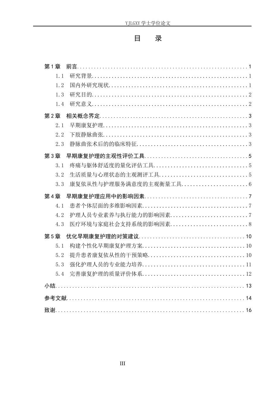 26年WP护理学 早期康复护理在静脉曲张术后患者中的应用进展2.12-AI26.33_1(13253字).docx_第3页
