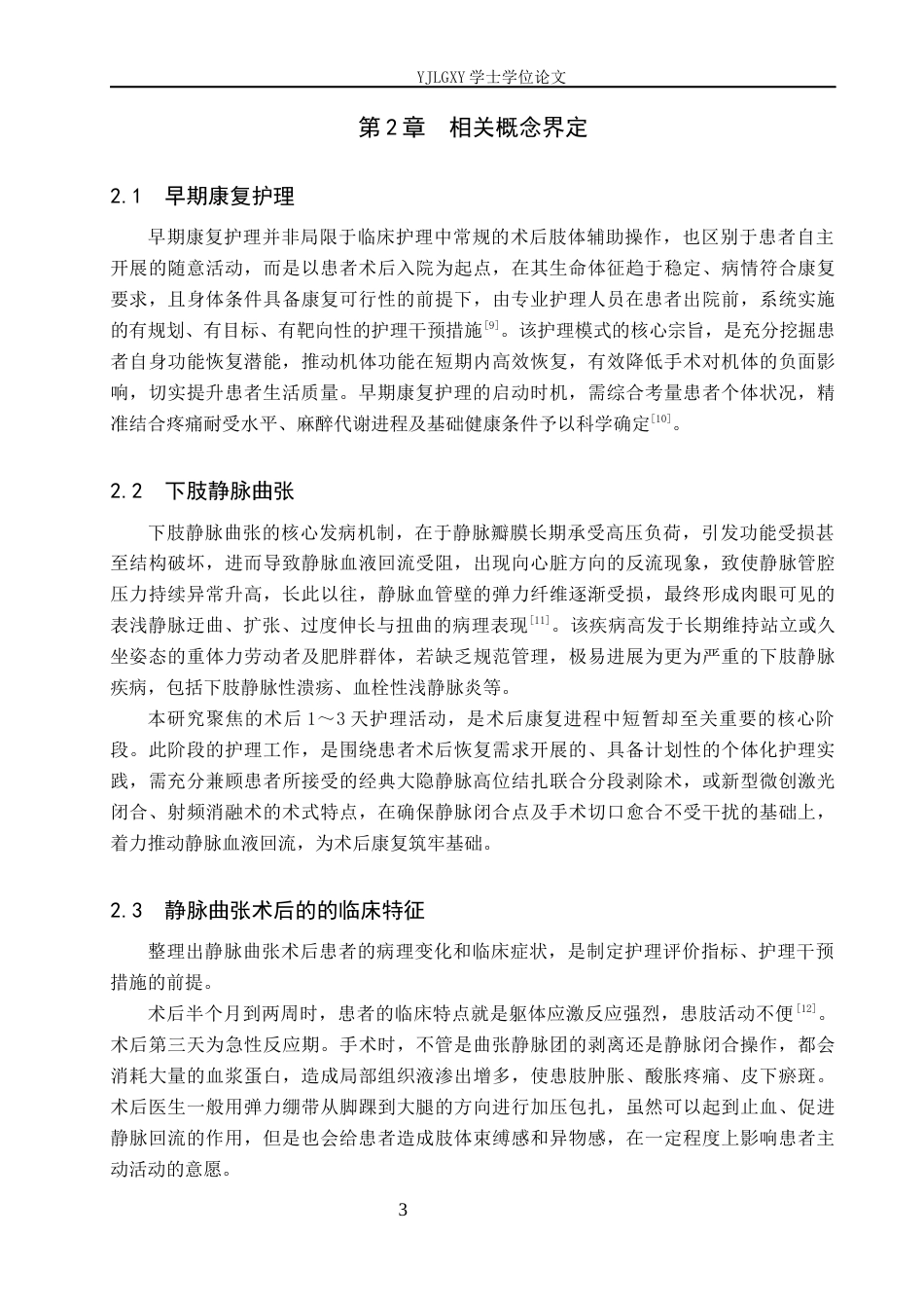 26年WP护理学 早期康复护理在静脉曲张术后患者中的应用进展2.12-AI26.33_1(13253字).docx_第6页