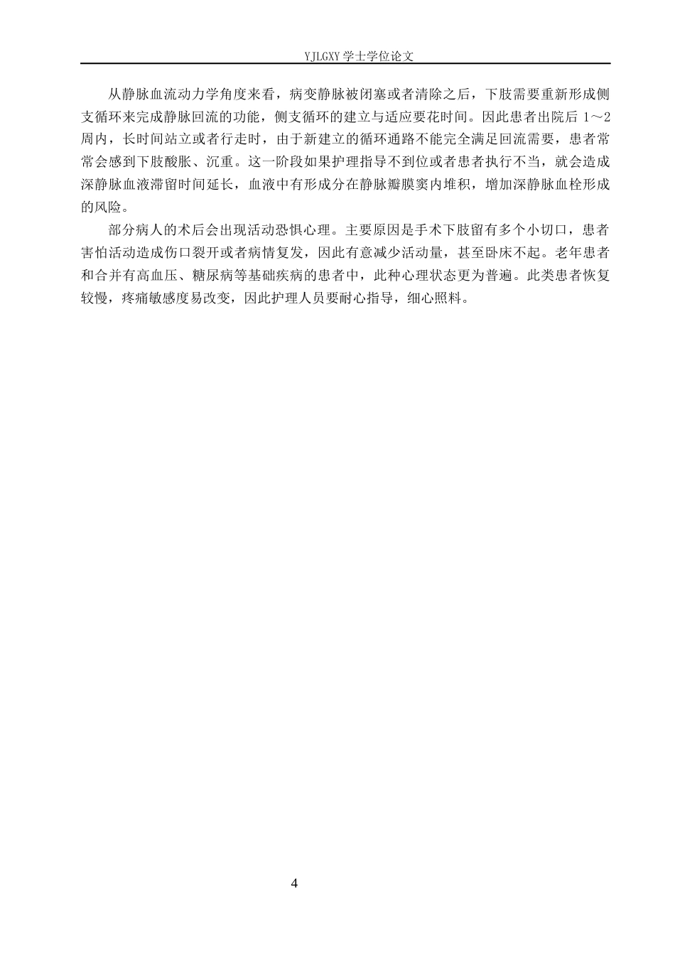 26年WP护理学 早期康复护理在静脉曲张术后患者中的应用进展2.12-AI26.33_1(13253字).docx_第7页
