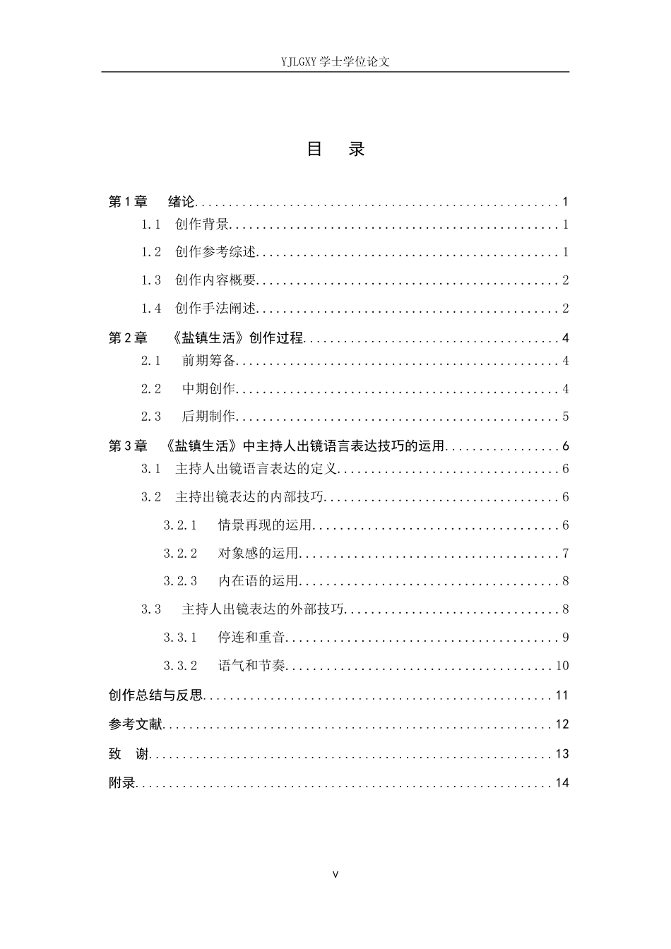 26年WP播音与主持艺术 毕业作品《盐镇生活》中主持人出镜语言表达技巧阐述8.23-AI11.99(15573字).docx_第3页