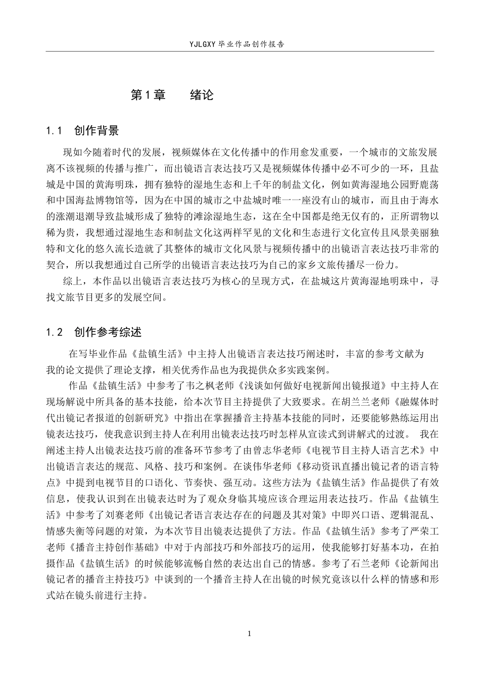 26年WP播音与主持艺术 毕业作品《盐镇生活》中主持人出镜语言表达技巧阐述8.23-AI11.99(15573字).docx_第4页