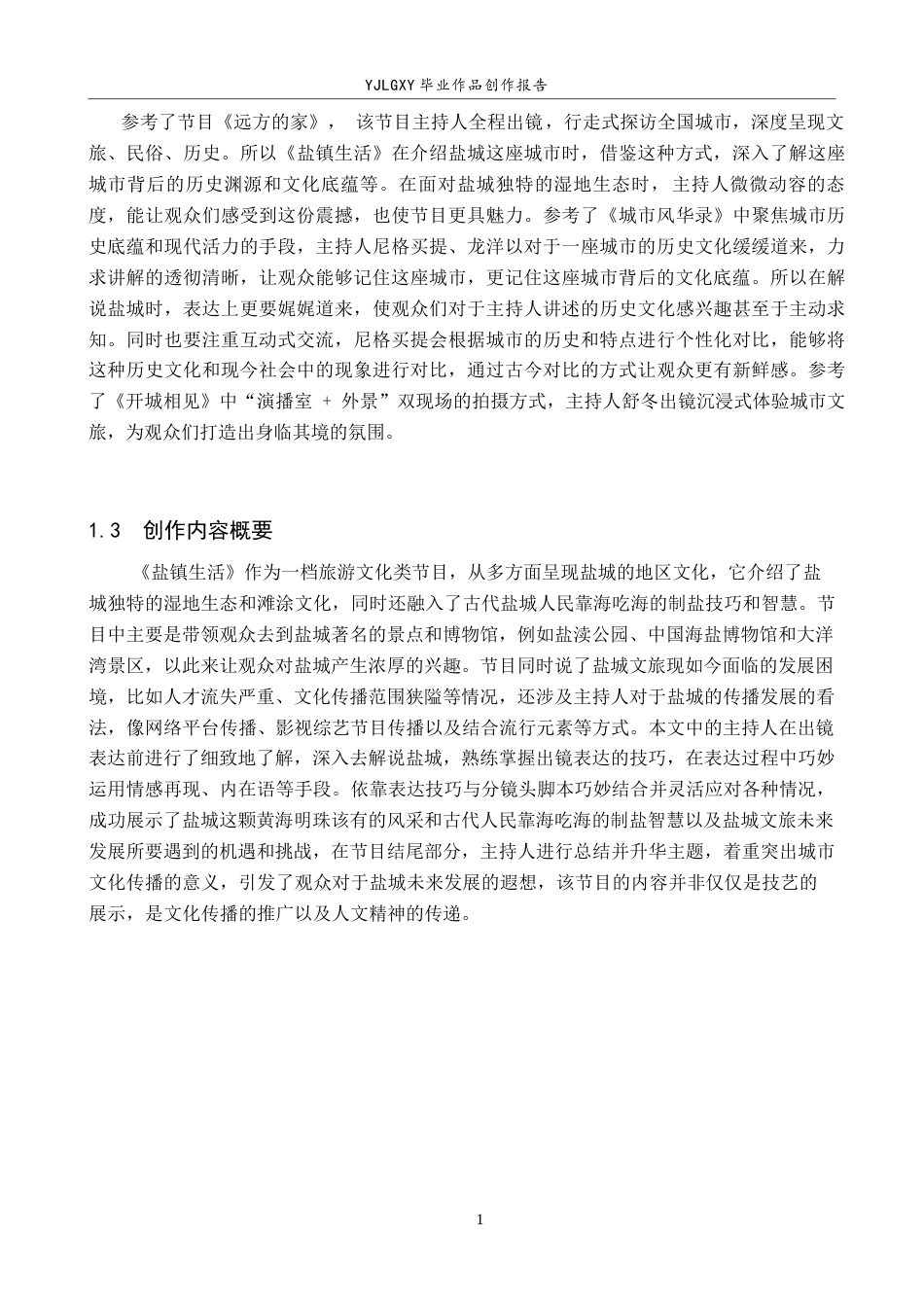26年WP播音与主持艺术 毕业作品《盐镇生活》中主持人出镜语言表达技巧阐述8.23-AI11.99(15573字).docx_第5页
