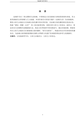 26年WP播音与主持艺术 毕业作品《盐镇生活》中主持人出镜语言表达技巧阐述8.23-AI11.99(15573字).docx