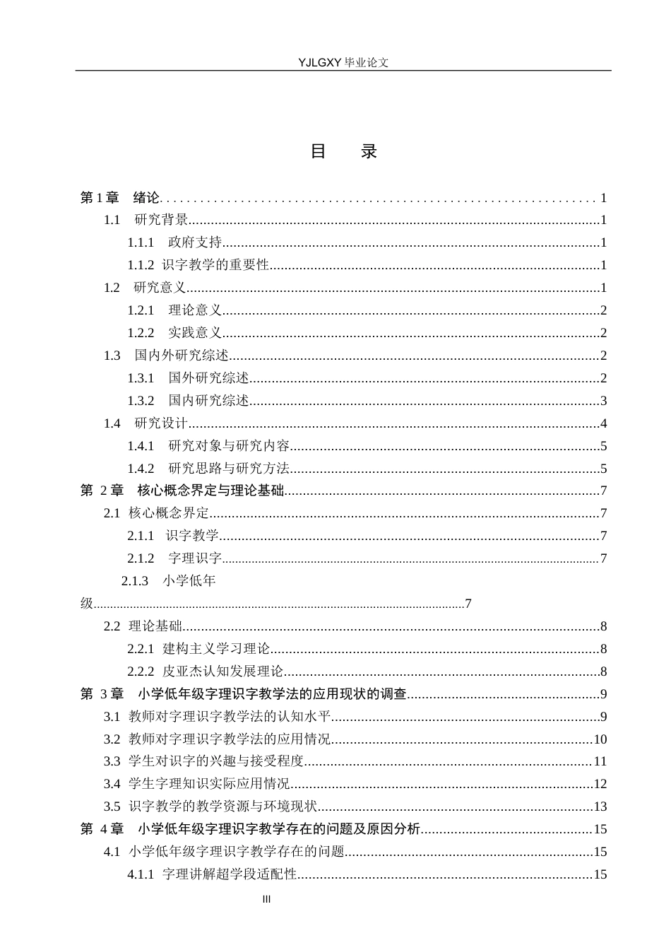 26年WP小学教育 小学低年级字理识字教学法的应用现状及对策研究17.26-AI_1(22096字).docx_第3页