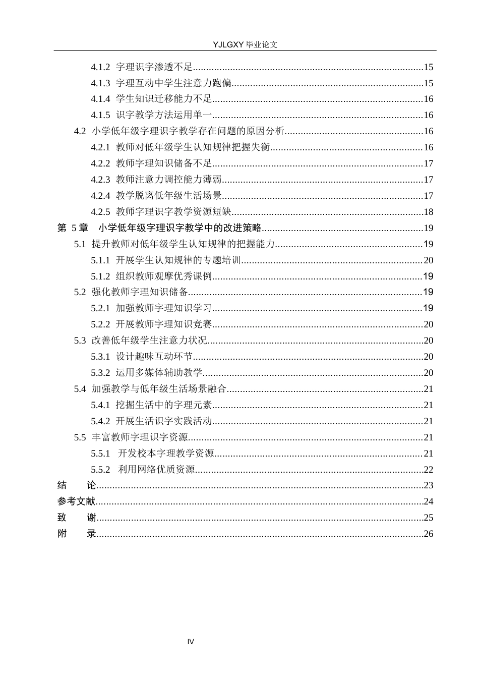 26年WP小学教育 小学低年级字理识字教学法的应用现状及对策研究17.26-AI_1(22096字).docx_第4页