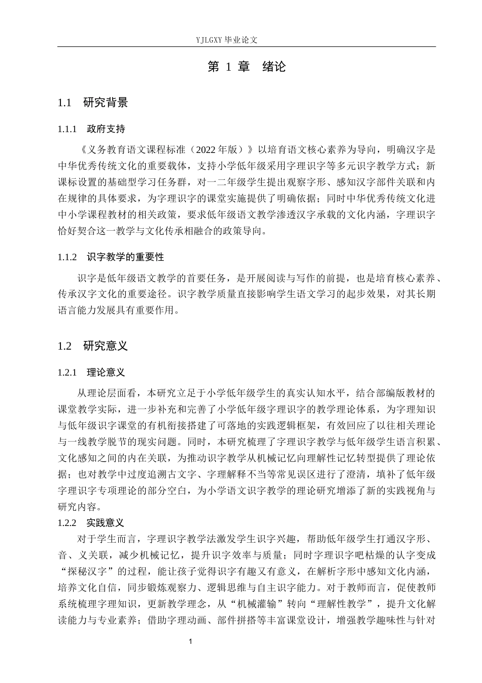 26年WP小学教育 小学低年级字理识字教学法的应用现状及对策研究17.26-AI_1(22096字).docx_第5页