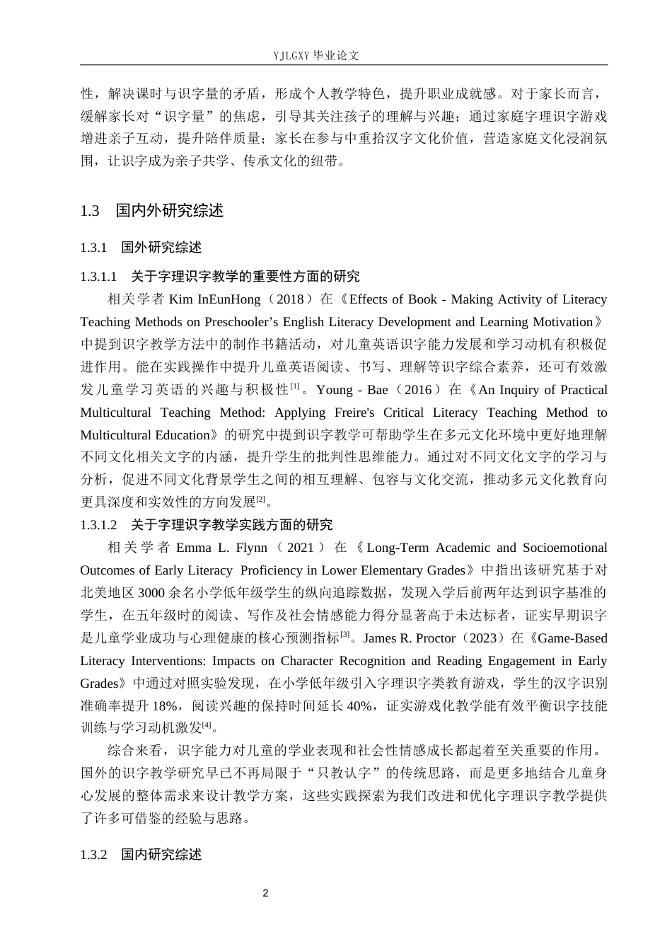 26年WP小学教育 小学低年级字理识字教学法的应用现状及对策研究17.26-AI_1(22096字).docx_第6页