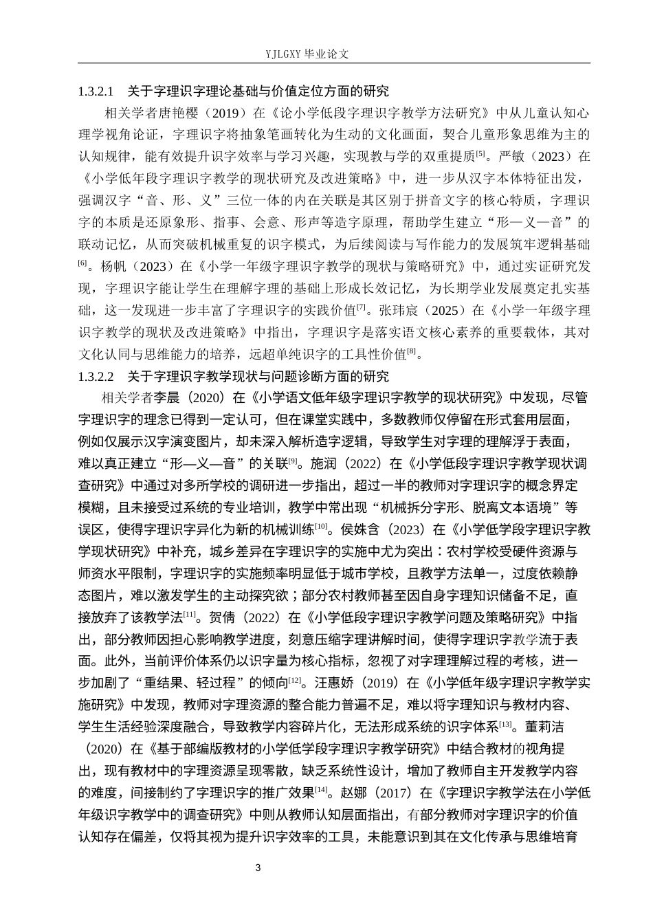 26年WP小学教育 小学低年级字理识字教学法的应用现状及对策研究17.26-AI_1(22096字).docx_第7页