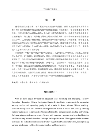 26年WP小学教育 小学低年级字理识字教学法的应用现状及对策研究17.26-AI_1(22096字).docx