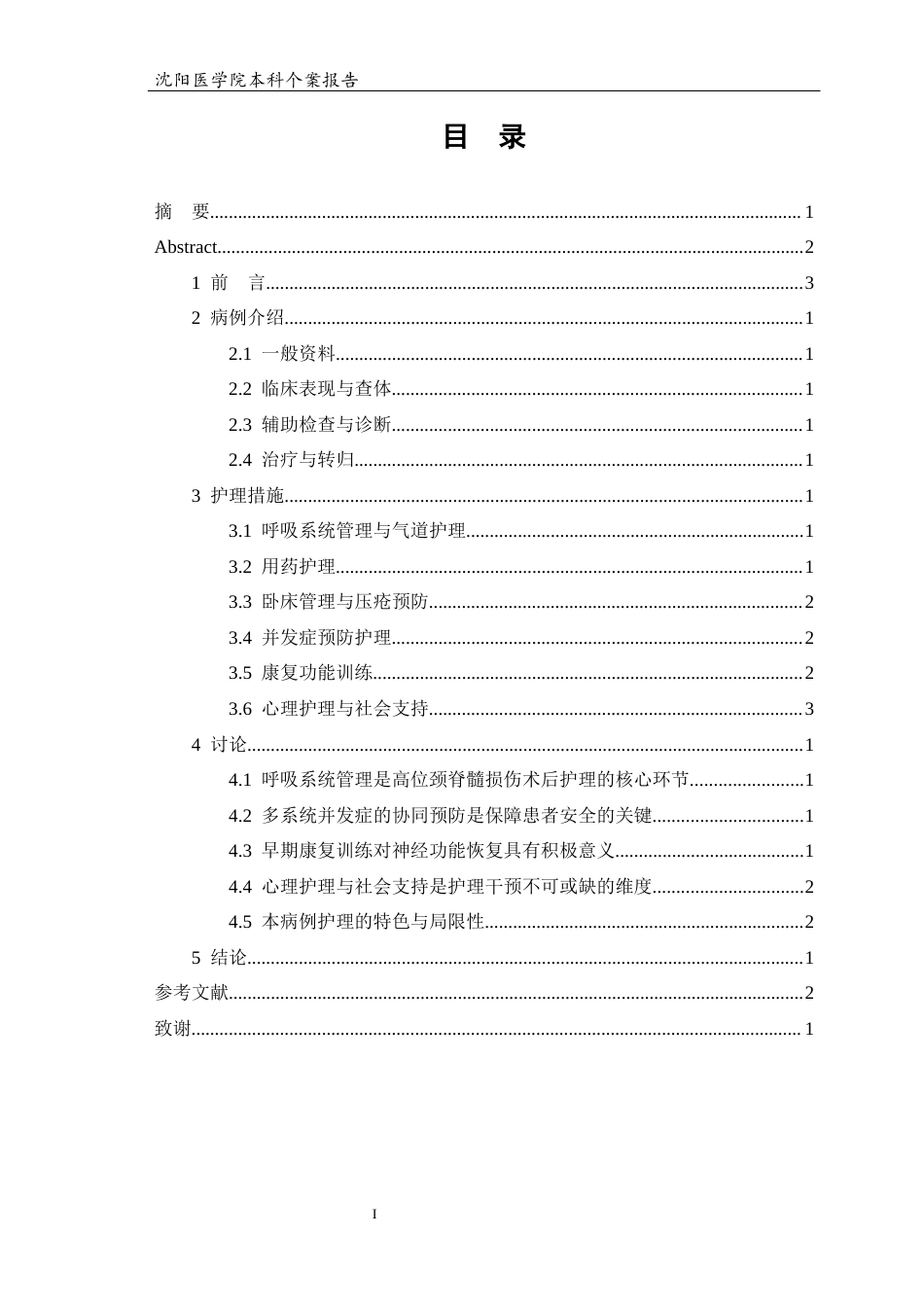 26年WP护理学 1例颈脊髓损伤的个案护理3.01-AI(个案报告)(10909字).docx_第2页