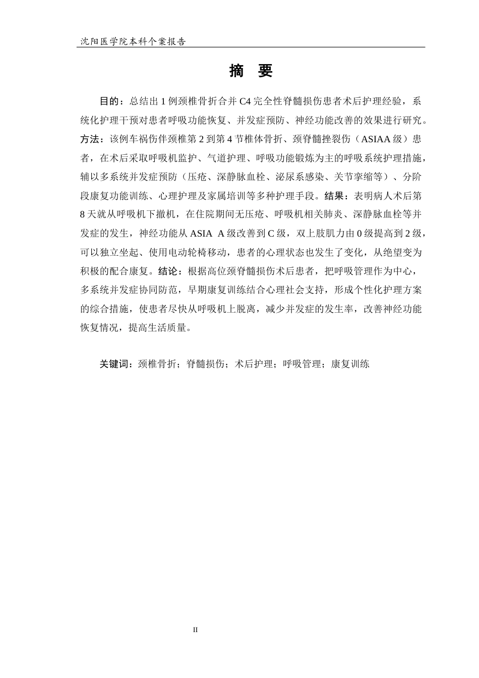 26年WP护理学 1例颈脊髓损伤的个案护理3.01-AI(个案报告)(10909字).docx_第3页