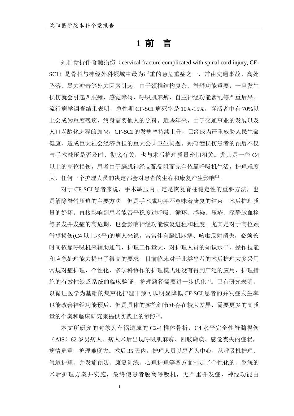 26年WP护理学 1例颈脊髓损伤的个案护理3.01-AI(个案报告)(10909字).docx_第5页