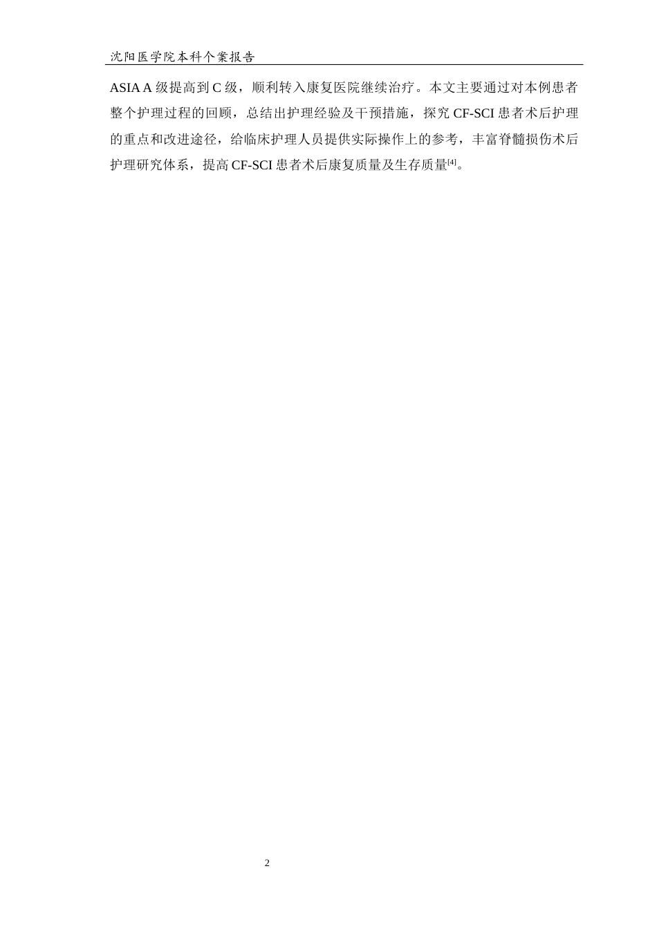 26年WP护理学 1例颈脊髓损伤的个案护理3.01-AI(个案报告)(10909字).docx_第6页