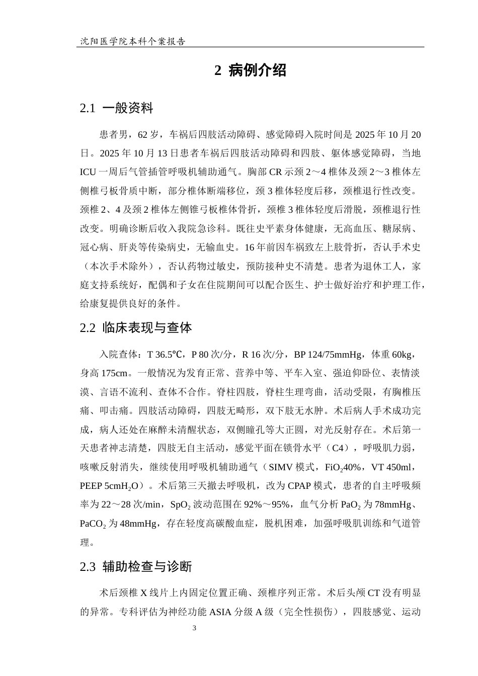 26年WP护理学 1例颈脊髓损伤的个案护理3.01-AI(个案报告)(10909字).docx_第7页