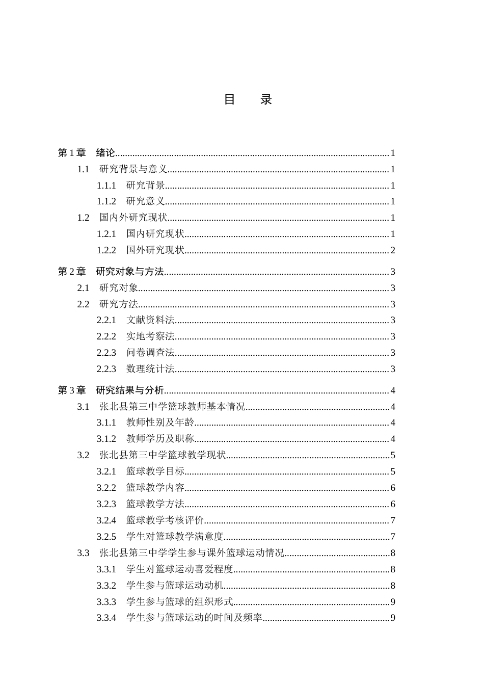 26年WP体育教育 张北县第三中学篮球教学开展现状调查研究17.21-AI_1(15576字).docx_第4页