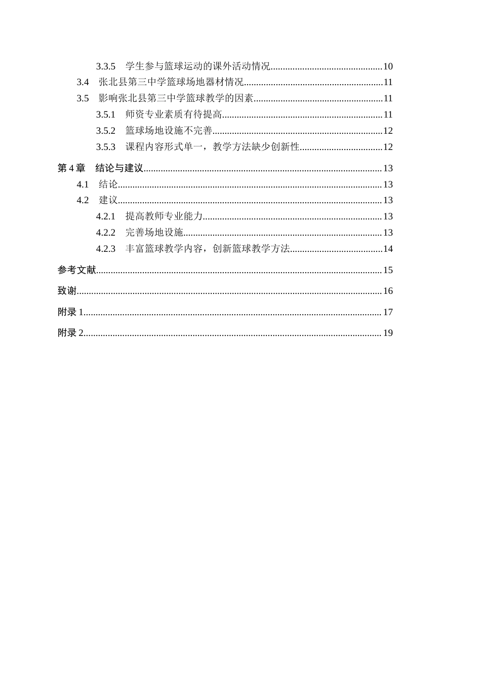 26年WP体育教育 张北县第三中学篮球教学开展现状调查研究17.21-AI_1(15576字).docx_第5页