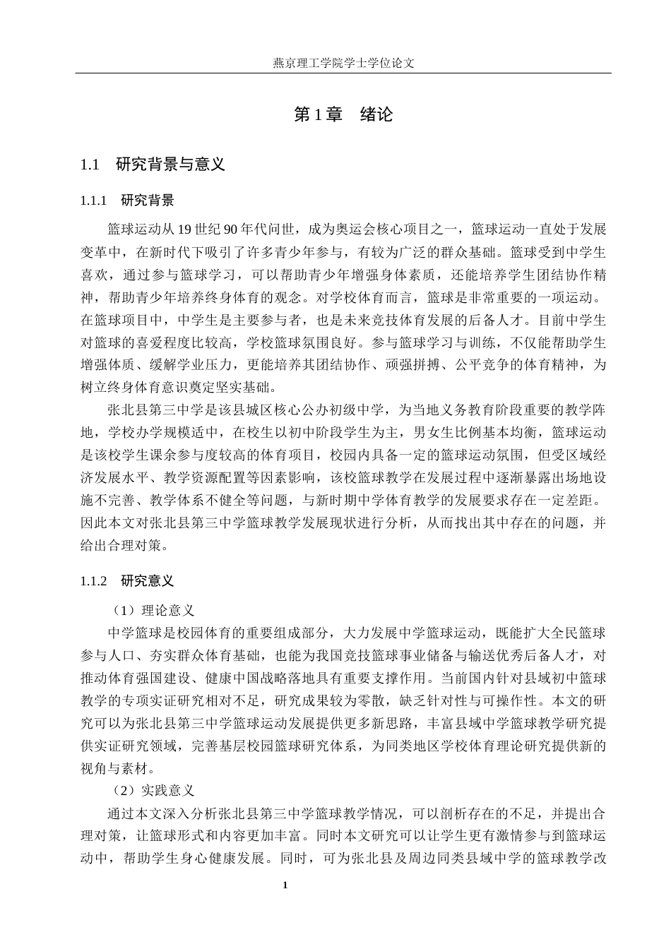 26年WP体育教育 张北县第三中学篮球教学开展现状调查研究17.21-AI_1(15576字).docx_第6页