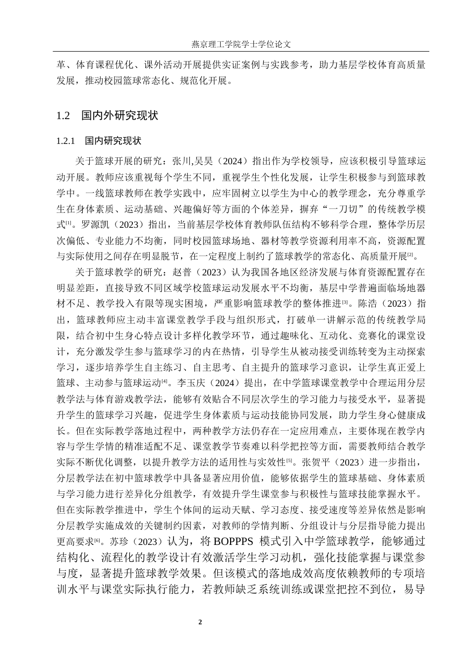 26年WP体育教育 张北县第三中学篮球教学开展现状调查研究17.21-AI_1(15576字).docx_第7页