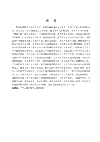 26年WP体育教育 张北县第三中学篮球教学开展现状调查研究17.21-AI_1(15576字).docx