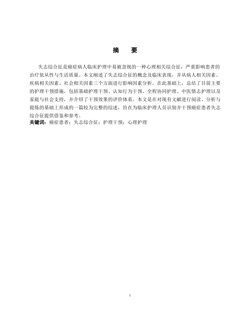 26年WP护理学 癌症患者失志综合征的护理研究进展5.04-AI15.86_1(11674字).docx_第2页