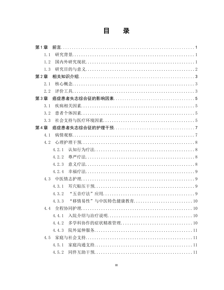 26年WP护理学 癌症患者失志综合征的护理研究进展5.04-AI15.86_1(11674字).docx_第4页