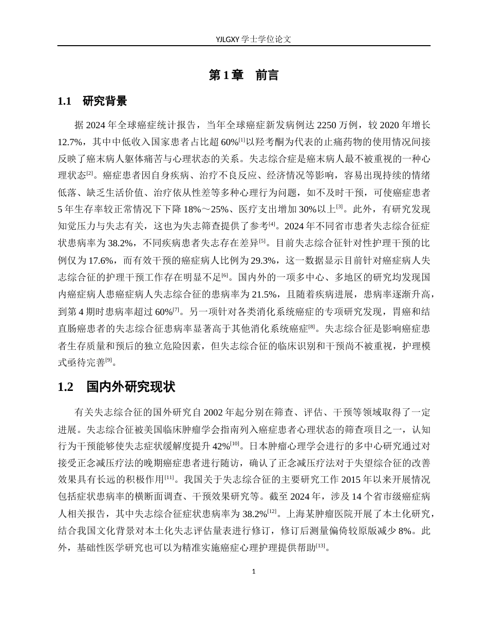 26年WP护理学 癌症患者失志综合征的护理研究进展5.04-AI15.86_1(11674字).docx_第6页