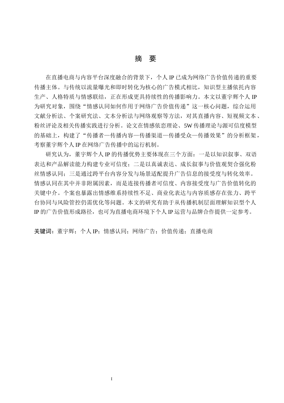 26年WP网络与新媒体 情感认同视角下个人IP广告价值分析——以董宇辉为例-AI(23782字).docx_第2页