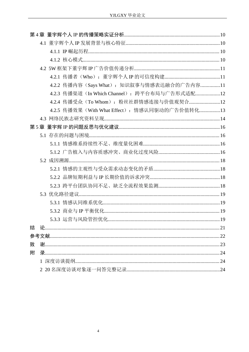 26年WP网络与新媒体 情感认同视角下个人IP广告价值分析——以董宇辉为例-AI(23782字).docx_第5页