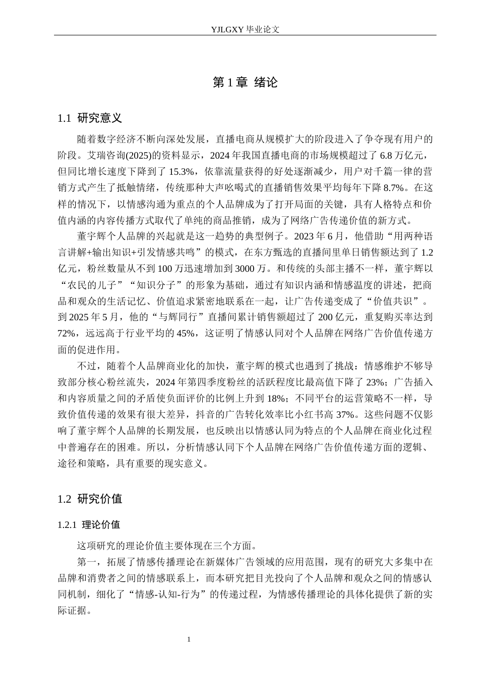 26年WP网络与新媒体 情感认同视角下个人IP广告价值分析——以董宇辉为例-AI(23782字).docx_第6页