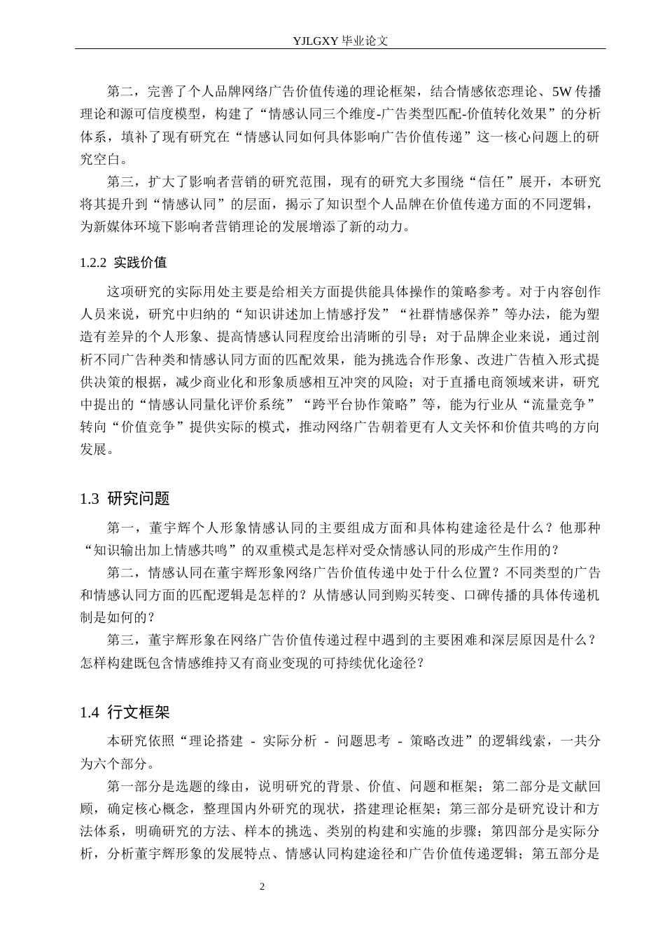 26年WP网络与新媒体 情感认同视角下个人IP广告价值分析——以董宇辉为例-AI(23782字).docx_第7页