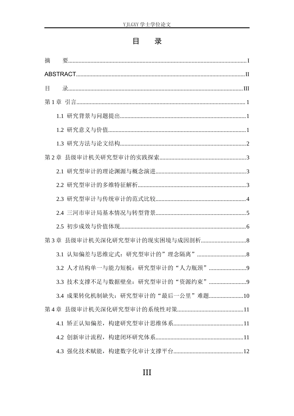 26年WP会计学 研究型审计在政府审计项目中的应用-以三河市审计局为例2.19-AI(22192字).docx_第3页