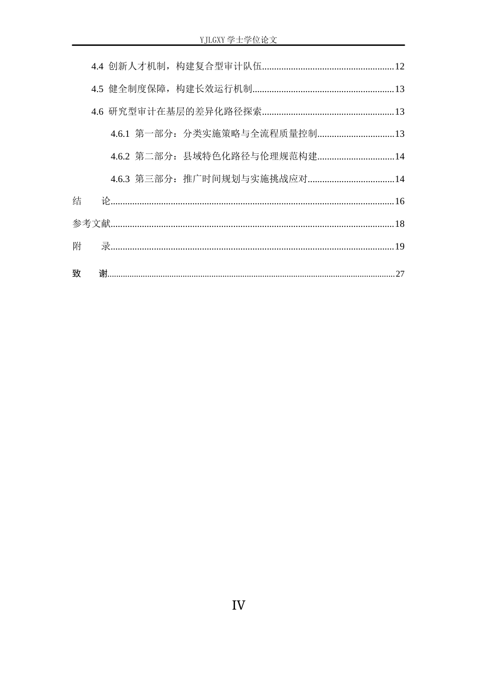26年WP会计学 研究型审计在政府审计项目中的应用-以三河市审计局为例2.19-AI(22192字).docx_第4页