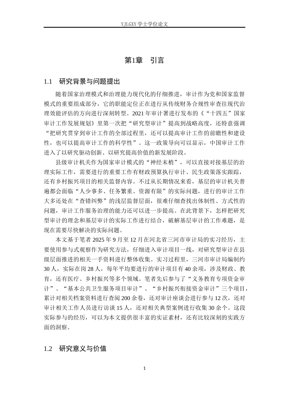 26年WP会计学 研究型审计在政府审计项目中的应用-以三河市审计局为例2.19-AI(22192字).docx_第5页