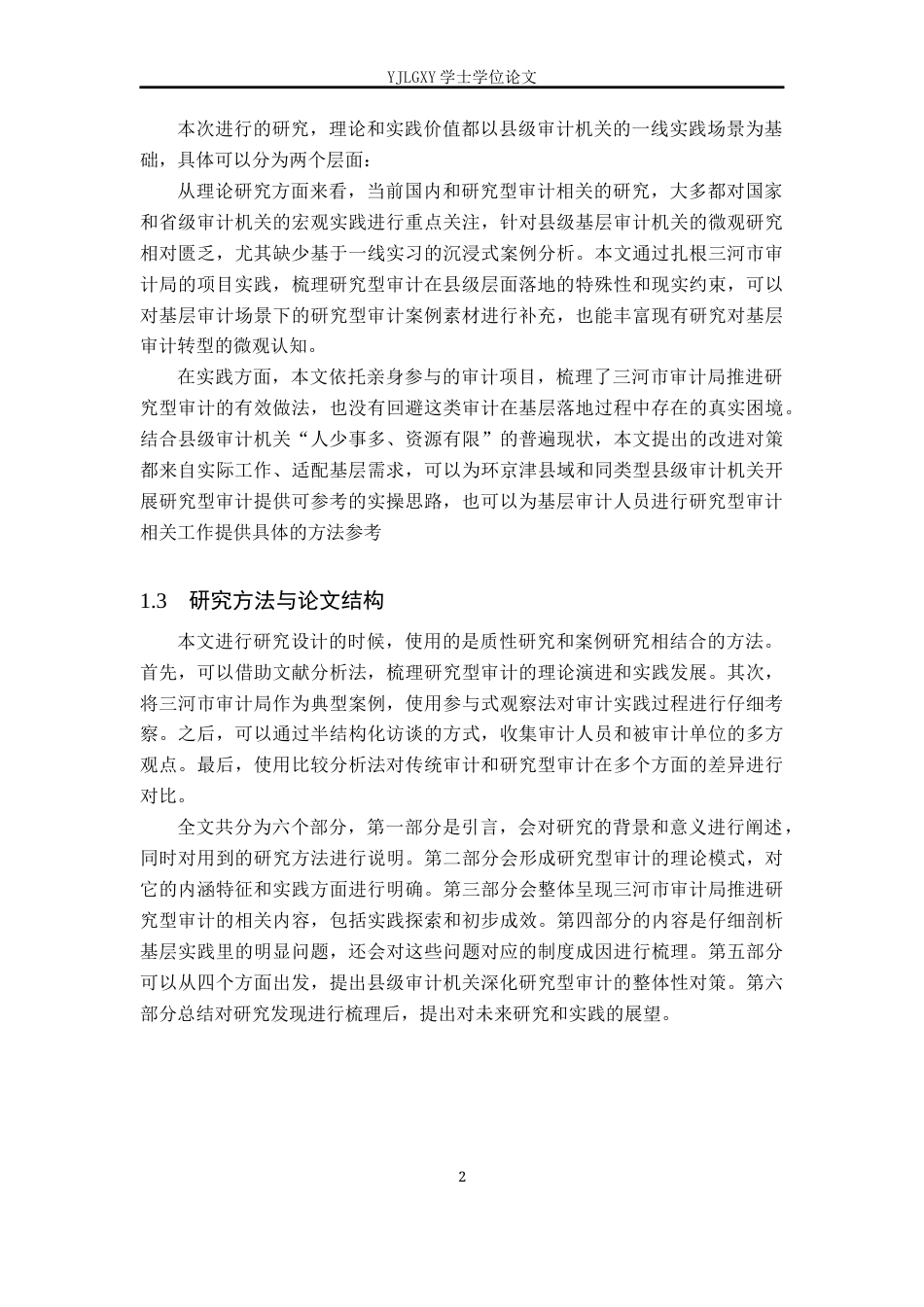 26年WP会计学 研究型审计在政府审计项目中的应用-以三河市审计局为例2.19-AI(22192字).docx_第6页