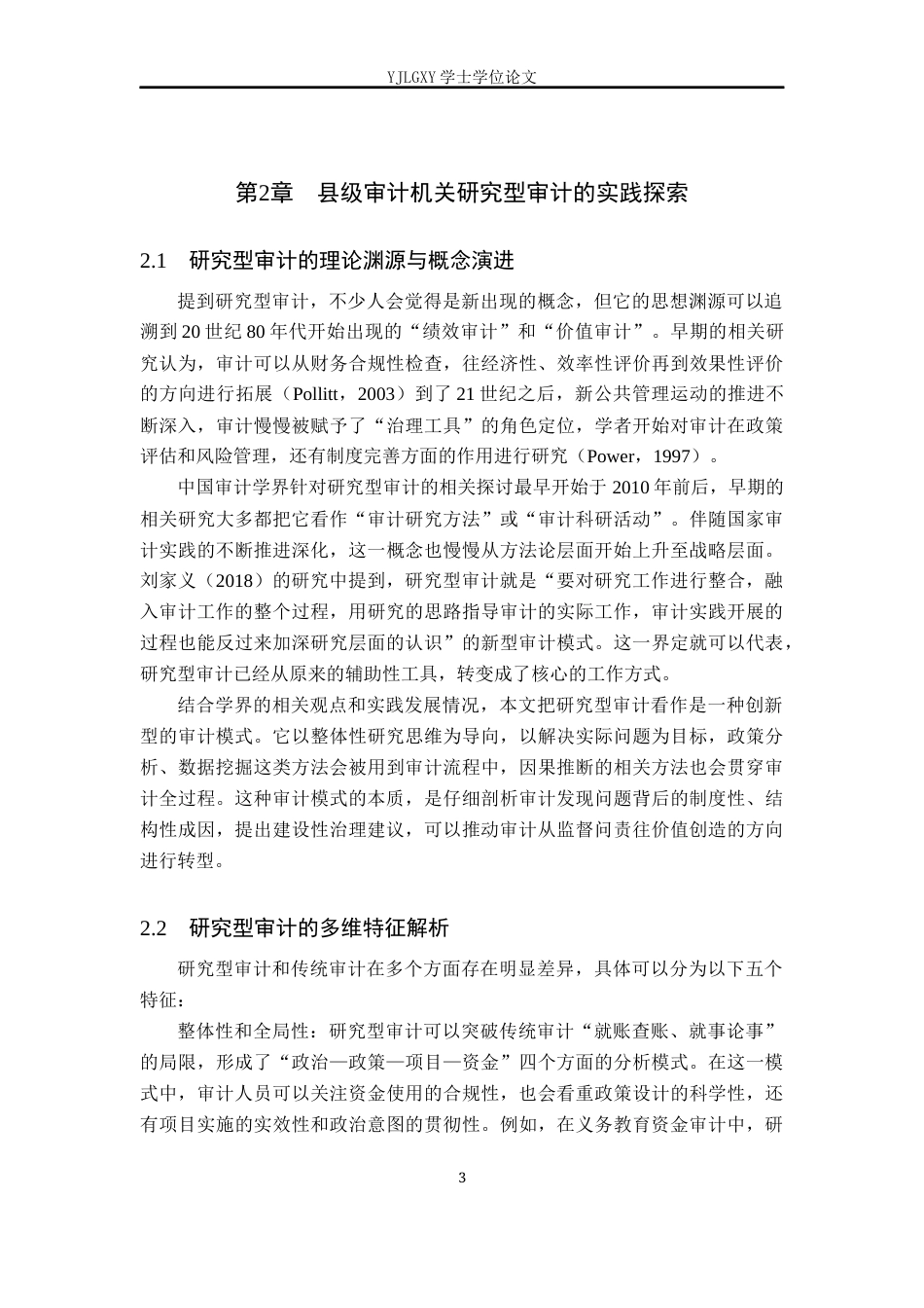 26年WP会计学 研究型审计在政府审计项目中的应用-以三河市审计局为例2.19-AI(22192字).docx_第7页