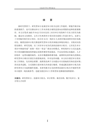 26年WP会计学 研究型审计在政府审计项目中的应用-以三河市审计局为例2.19-AI(22192字).docx