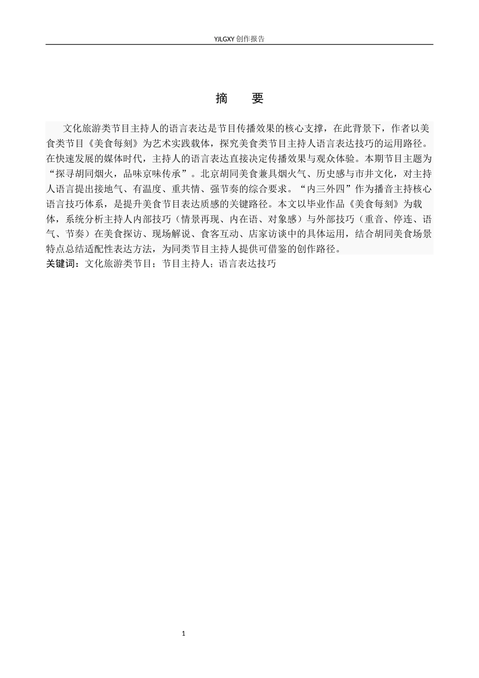 26年WP播音与主持艺术 毕业作品《美食每刻》中主持人语言表达技巧的运用0.92-AI7.4(17780字).docx_第1页