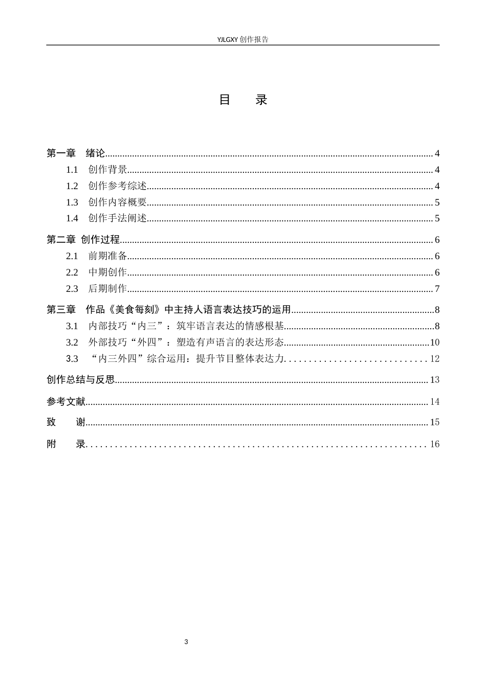 26年WP播音与主持艺术 毕业作品《美食每刻》中主持人语言表达技巧的运用0.92-AI7.4(17780字).docx_第3页