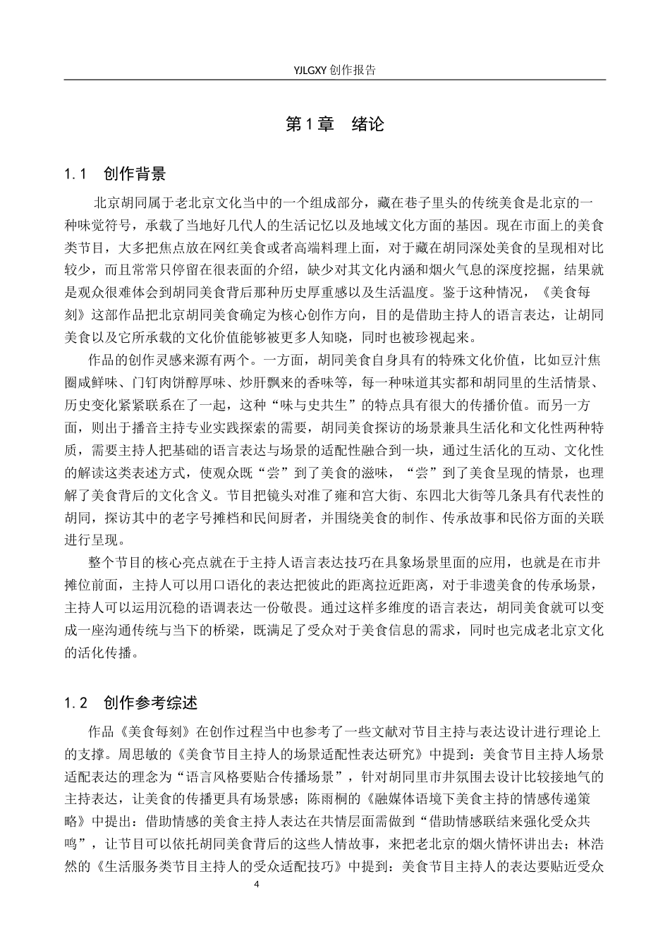 26年WP播音与主持艺术 毕业作品《美食每刻》中主持人语言表达技巧的运用0.92-AI7.4(17780字).docx_第4页