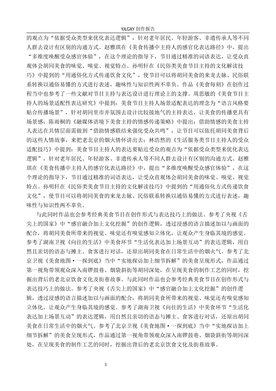 26年WP播音与主持艺术 毕业作品《美食每刻》中主持人语言表达技巧的运用0.92-AI7.4(17780字).docx_第5页