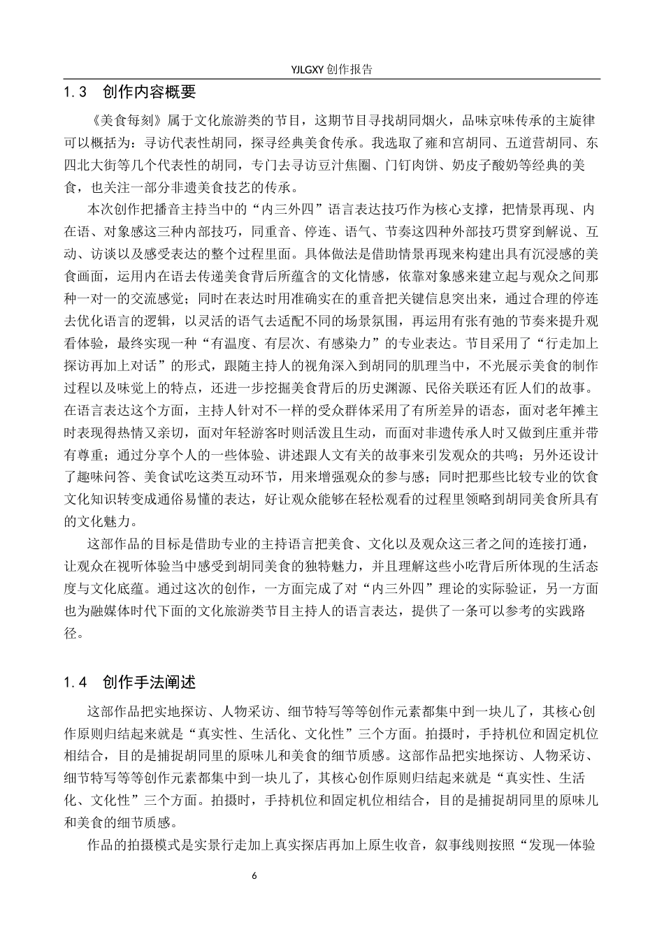 26年WP播音与主持艺术 毕业作品《美食每刻》中主持人语言表达技巧的运用0.92-AI7.4(17780字).docx_第6页