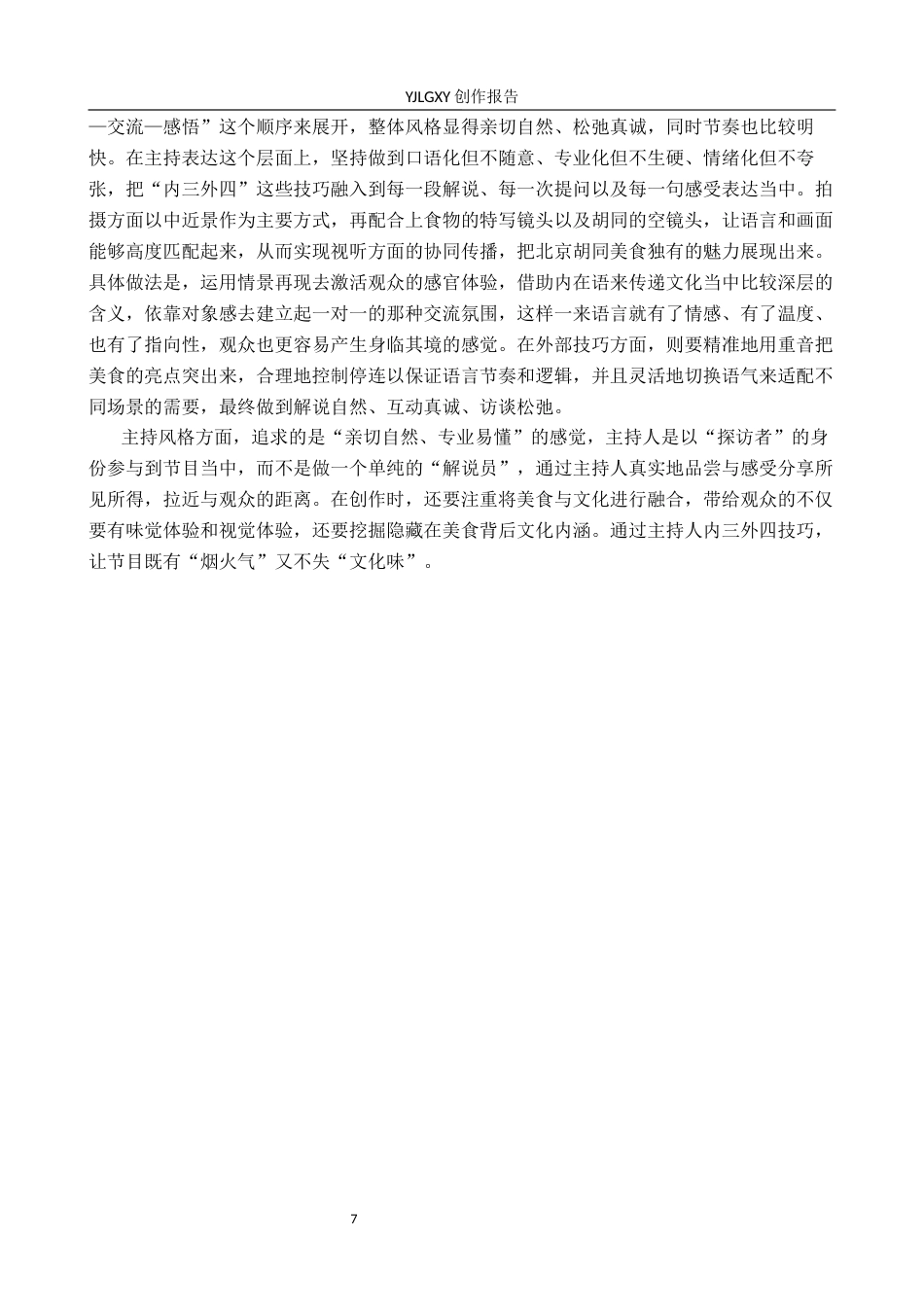26年WP播音与主持艺术 毕业作品《美食每刻》中主持人语言表达技巧的运用0.92-AI7.4(17780字).docx_第7页